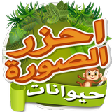 احزر الصورة - حيوانات biểu tượng
