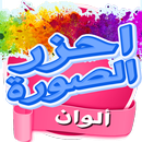 احزر الصورة - ألوان APK