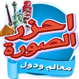 احزر الصورة - دول ومعالم ومآثر