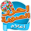 احزر الصورة - أعلام الدول APK