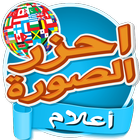 احزر الصورة - أعلام الدول biểu tượng