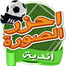 احزر الصورة - أندية كرة القدم APK