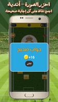 احزر الصورة - أندية كرة القدم ảnh chụp màn hình 3