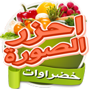 احزر الصورة - خضروات APK