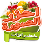 احزر الصورة - خضروات biểu tượng