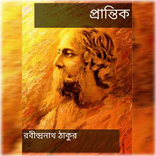 প্রান্তিক - রবীন্দ্রনাথ ঠাকুর