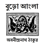 বুড়ো আংলা -অবনীন্দ্রনাথ ঠাকুর