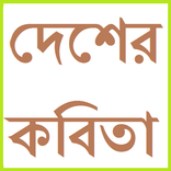 দেশাত্মবোধক কবিতা সংগ্রহ