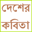 দেশাত্মবোধক কবিতা সংগ্রহ APK