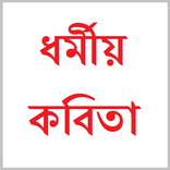 ধর্মীয় কবিতাসমগ্র