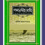 পদ্মা নদীর মাঝি (উপন্যাস)