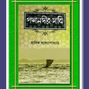 পদ্মা নদীর মাঝি (উপন্যাস) APK