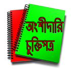 অংশীদারি চুক্তিপত্র icône