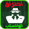 تهكير الواتس اب APK
