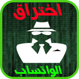 تهكير الواتس اب