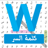لعبة كلمة السر-الكلمات الضائعة