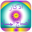 اذكار الصباح والمساء صوت APK