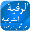 رقية الشرعية من الكتاب والسنة APK