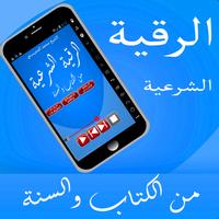 رقية الشرعية من الكتاب والسنة Affiche