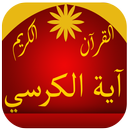 اية الكرسي  القرآن الكريم APK