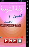 اقوى رقية شرعية للعين والحسد screenshot 1