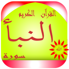 سورة النبأ icon