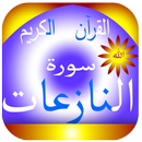 القرآن الكريم سورة النازعات APK