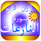 القرآن الكريم سورة النازعات icône