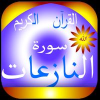 القرآن الكريم سورة النازعات Affiche