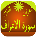 سورة الاعراف القرآن الكريم APK