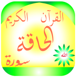 سورة الحاقة القرآن الكريم আইকন