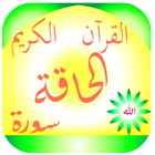 سورة الحاقة القرآن الكريم simgesi