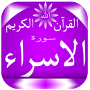 سورة الاسراء القرآن الكريم APK