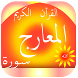 سورة المعارج