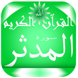 سورة المدثر