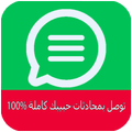 توصل بمحادثات حبيبك بالواتس أب 2017