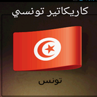 كركاتير تونسي icon