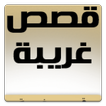 قصص غريبه