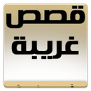 قصص غريبه APK