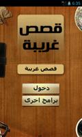 قصص غريبه الملصق