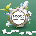 مليون معلومه