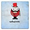 نكت ابو العبد