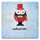 نكت ابو العبد أيقونة