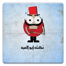 نكت ابو العبد APK