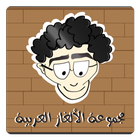 مجموعة الألغاز العربية أيقونة