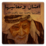 امثال و معانيها icon