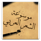 Icona موسوعة الشعر العربي