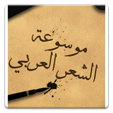 موسوعة الشعر العربي أيقونة