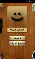قصص مضحكة الملصق