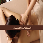 المساج و التدليك أيقونة